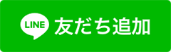 LINE 友達追加