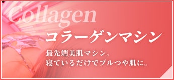 コラーゲンマシン