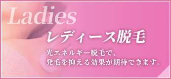 レディース脱毛