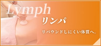 リンパ