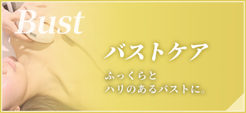 バストケア