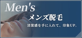 メンズ脱毛